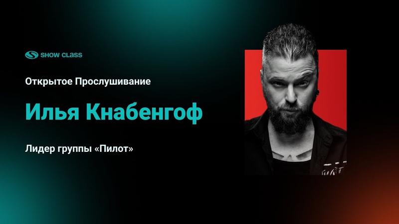 Открытое Прослушивание с Ильей