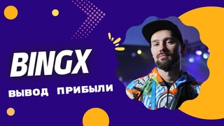 КРИПТОБИРЖА BINGX - КАК ВЫВЕСТИ СРЕДСТВА С БИРЖИ. КРИПТООБМЕН В МОСКВЕ. ОБМЕН USDT НА НАЛИЧНЫЕ РУБЛИ