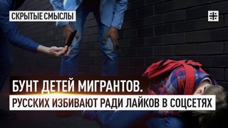 Бунт детей мигрантов. Русских избивают ради лайков в соцсетях