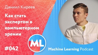 #042 ML Даниил Киреев. Как стать экспертом в компьютерном зрении