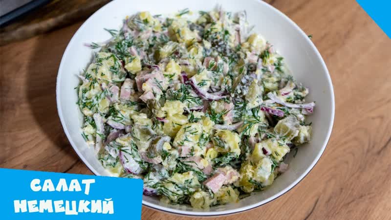 Салат немецкий картофельный с солеными огурцами, Просто и