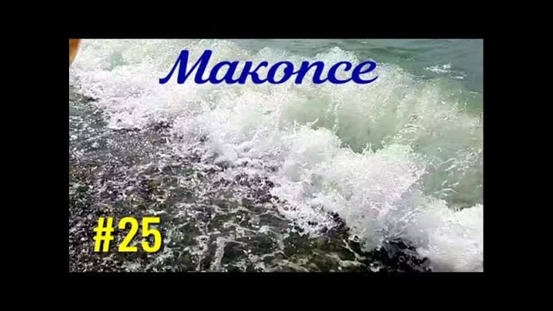 Макопсе. А на море волны. Проводили друзей из Н. Новгорода.