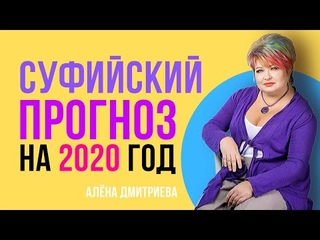 Суфийский прогноз на 2020 год от Алены Дмитриевой