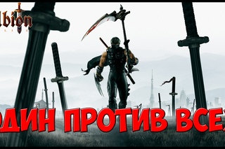 Один против всех Альбион онлайн PVP