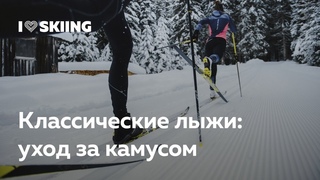 Классические беговые лыжи. Как ухаживать за камусом