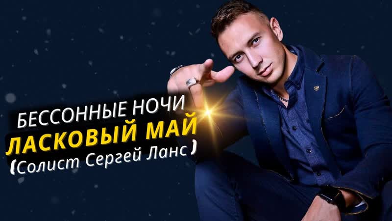 Ласковыи маи (Солист Сергеи Ланс ) Бессонные
