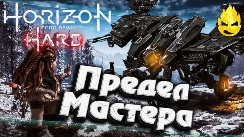 9 Horizon HARD Предел