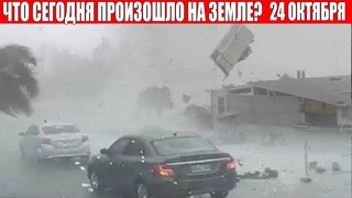 Катаклизмы за день 24 ОКТЯБРЯ 2021 | месть природы,изменение климата,событие дня,в мире,боль земли