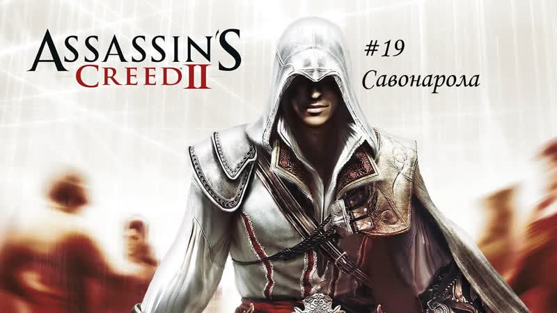 Прохождение игры (Игрофильм) Assassins Creed II Серия 19.