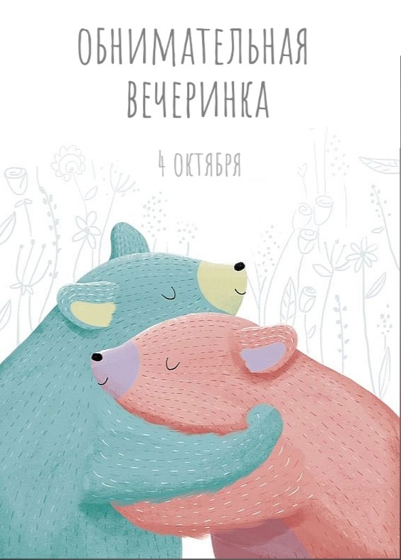 Афиша Ижевск Обнимательная вечеринка