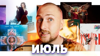 ЧТО ПОСЛУШАТЬ? ИЮЛЬ 2021, РАЗБИРАЕМ НОВЫЕ АЛЬБОМЫ!