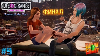 Прохождение игры Life is Strange: Before the Storm (PC) #9 Финал (Что ты выберешь, Хлоя)