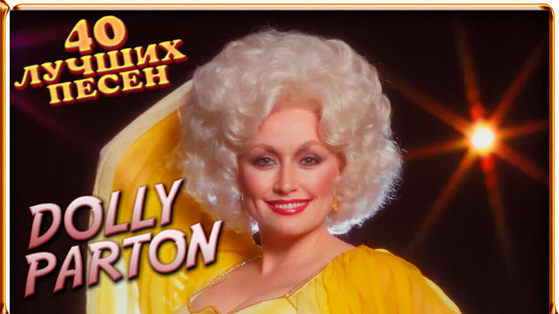 40 лучших песен ДОЛЛИ ПАРТОН, , Лучшие хиты Dolly Parton, , I will always