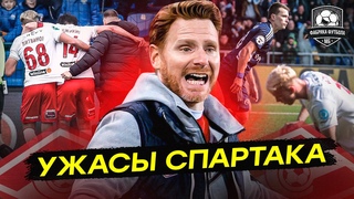 Спартак, это кошмар! Худший матч сезона | Оренбург  Спартак