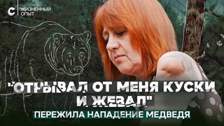 Он отрывал от меня куски и жевал. Чудом выжившая в схватке с медведем
