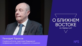 Геннадий Тарасов о подготовке Мадридской конференции | «О Ближнем Востоке из первых уст»