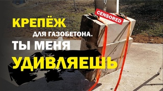 Полевые испытания крепежа для газобетона.
