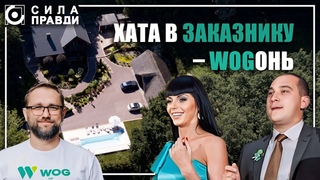 Хата  WOGонь! Як друзі сім'ї головного лісівника Волині і Рівненщини поселилися у заказнику