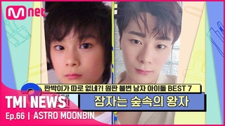 [ENG] [66회] 잠자는 숲속의 왕자! 피지컬 천재 아스트로 문빈!#TMINEWS |  | Mnet 210512 방송