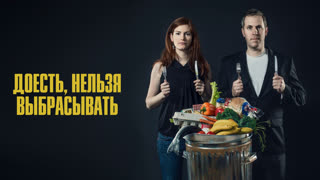 Доесть, нельзя выбрасывать