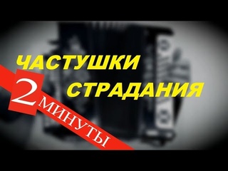 Страдания - Частушки | Урок игры на гармони для начинающих