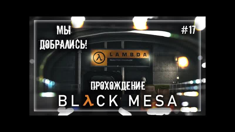 МЫ ДОБРАЛИСЬ , Прохождение Black Mesa,