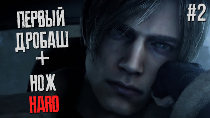 Resident Evil 4 PC 2007 ДРОБОВИК + НОЖ ( HARD),