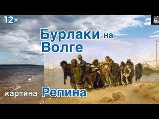 История картины Репина Бурлаки на Волге (12+) Barge Haulers on the Volga or Burlaki by Ilya Repin