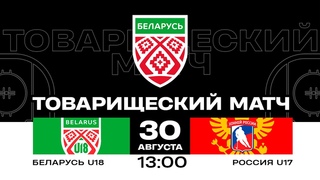 Беларусь U18 - Россия U17 |  | Товарищеский матч | Прямая трансляция