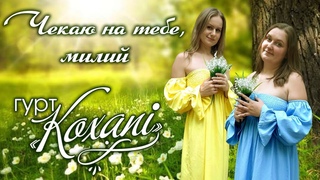 “Чекаю на тебе, милий“- гурт КОХАНІ - Прем’єра пісні Юрія Васильківського #ukraine #standwithukraine