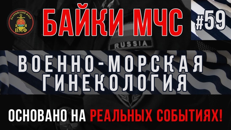 Военно Морская гинекология Армейские Байки МЧС, 59 (Немного