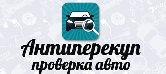 Антиперекуп приложение для авто. 9z6 SvglrSk. Антиперекуп приложение для авто фото. Антиперекуп приложение для авто-9z6 SvglrSk. картинка Антиперекуп приложение для авто. картинка 9z6 SvglrSk.