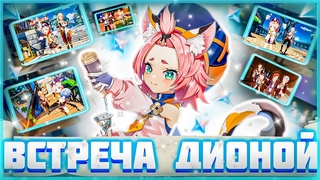 КОТИК И ЕЁ ОСОБЫЙ КОКТЕЙЛЬ.ВСТРЕЧА С ДИОНОЙ ОТКРЫТИЕ 5 КОНЦОВОК GENSHIN IMPACT