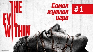 THE EVIL WITHIN #1 Стрим | Полное прохождение | Обычная сложность, геймпад