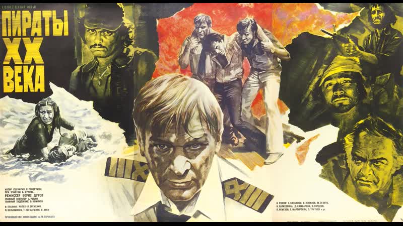 Пираты ХХ века 1979, HD 1080p, боевик, Режиссёр Борис