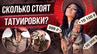 Сколько стоит татуировка Московский Фестиваль Татуировки XXI Баски о тату