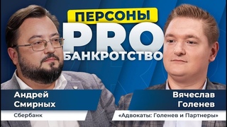 Персоны PRO банкротство: Вячеслав Голенев