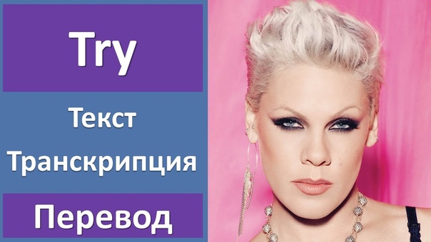 Pink Try текст, перевод,