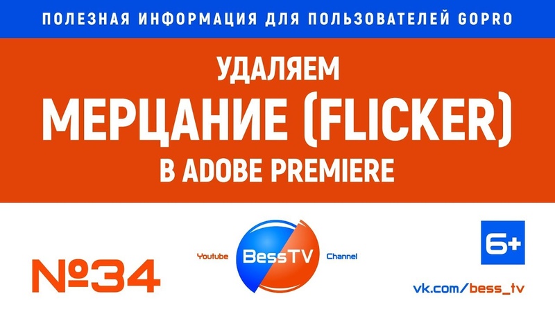Убираем мерцание (flicker) на видео в Adobe Premiere. Go Pro уроки,