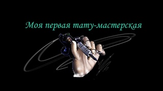 Моя первая тату-мастерская
