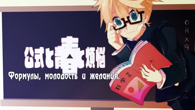 Kagamine Len kun feat. Girls + Plus Boy (rus