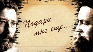 Подари мне еще... / Михаил Богин, Валерий Суслов.