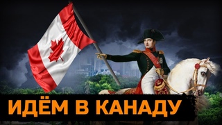Что не так с Канадой?