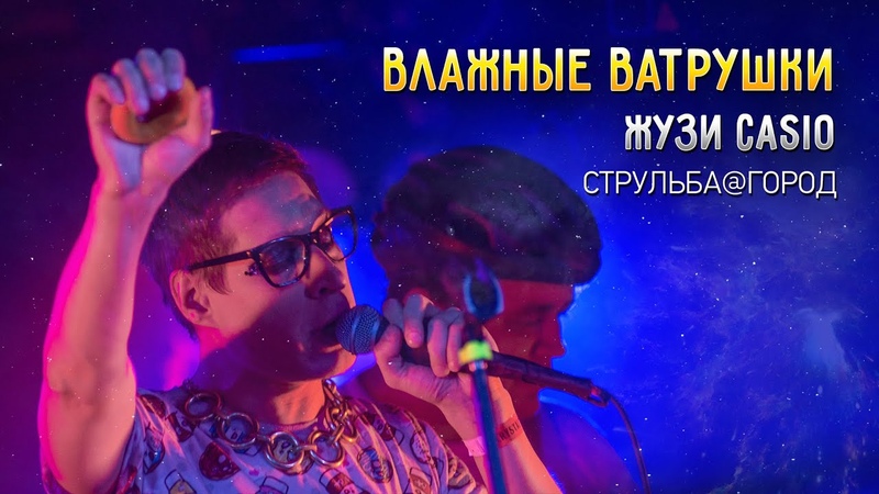 Влажные Ватрушки Жузи Casio ( Live СТРУЛЬБА