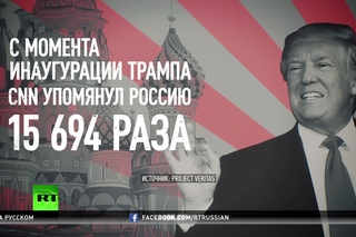 Разговоры о связях Трампа с Россией уже утомили американцев