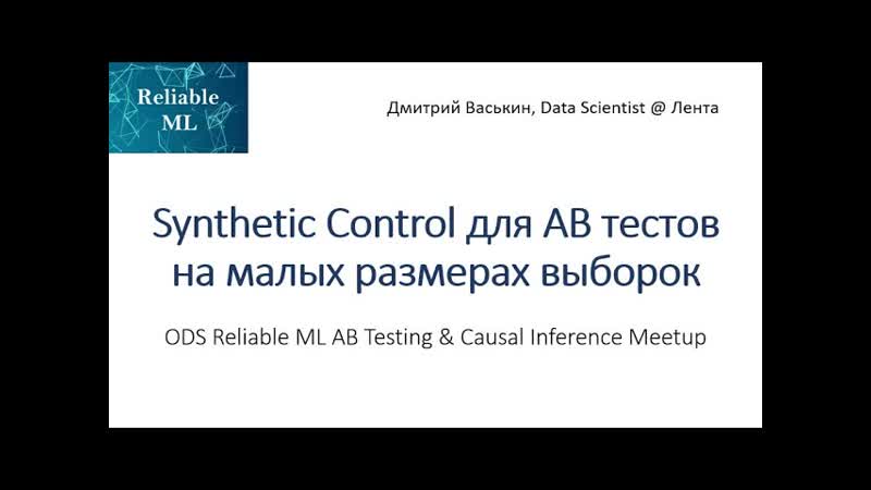 Васькин Дмитрий, Synthetic Control для AБ тестов на малых размерах