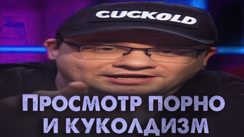 Просмотр порно и куколдизм Лекция Владимира