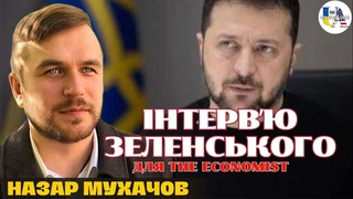 Що сказав Зеленський The Economist? | Наймаштабніший ракетний обстріл України | Назар Мухачов