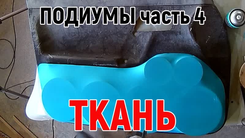 Изготовление подиумов своими руками часть 4. Натягиваем