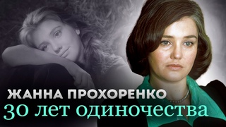 В день памяти Жанны Прохоренко | Несчастная любовница | Почему актриса стала отшельницей